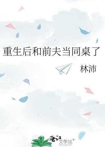 重生后我和前夫的死对头在一起了全文免费阅读晓笙