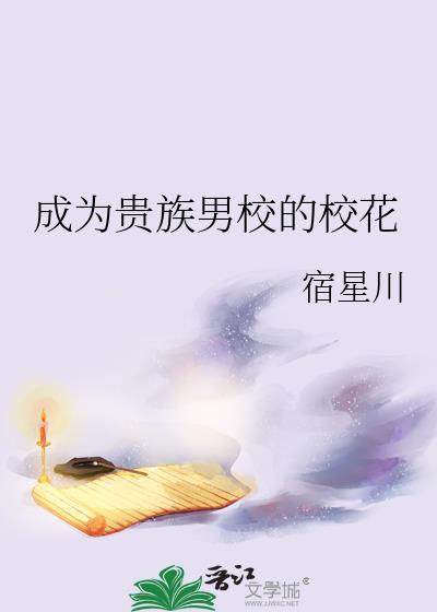 成为贵族男校的校花郁檀