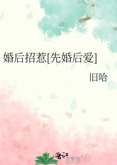 招惹婚后文