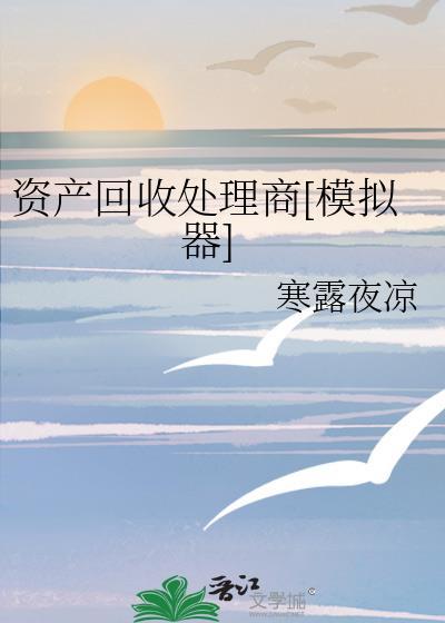 什么叫资产回收