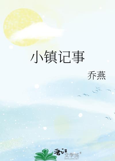 小镇记事乔燕百度资源
