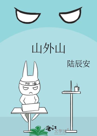 山外山年报季报业绩持续增长