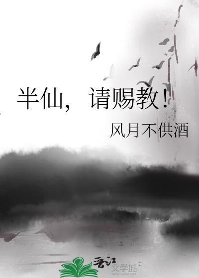 半仙谢谢