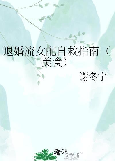 退婚流女配自救指南(美食)叶扶秋
