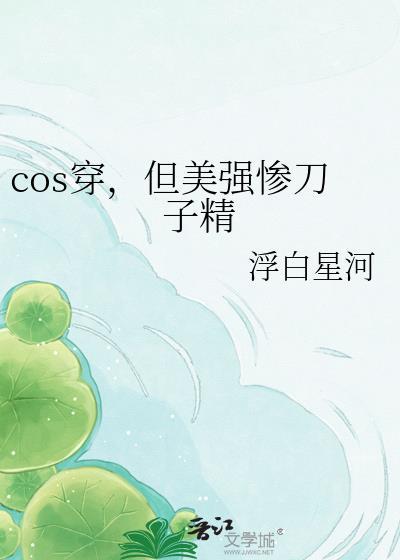 cos刀子精的我为何来了横滨　　作者甜茶茶