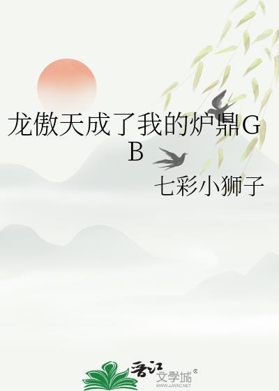 完结龙傲天