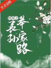 科举之长孙举家路全文阅读