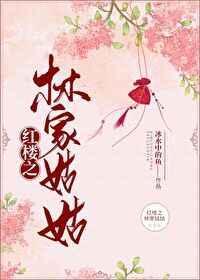 红楼之林家姑姑by冰水中的鱼