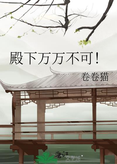 殿下万万不可!by卷卷猫22
