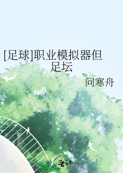 足球职业模拟器但足坛问寒舟