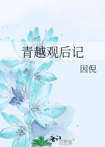 青越观后续