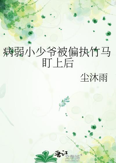 病弱小少爷又在被迫探案在线阅读