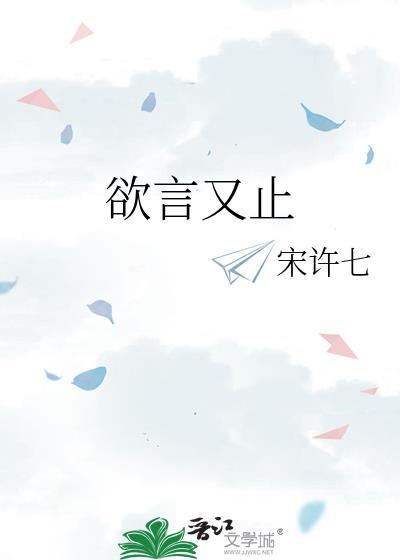 欲言又止作者麦香鸡呢