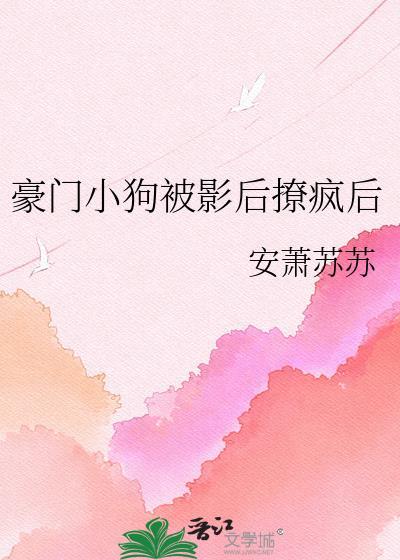 豪门至宠影后