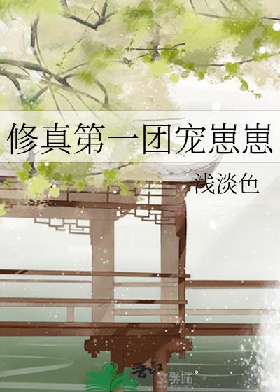 修仙团宠崽崽