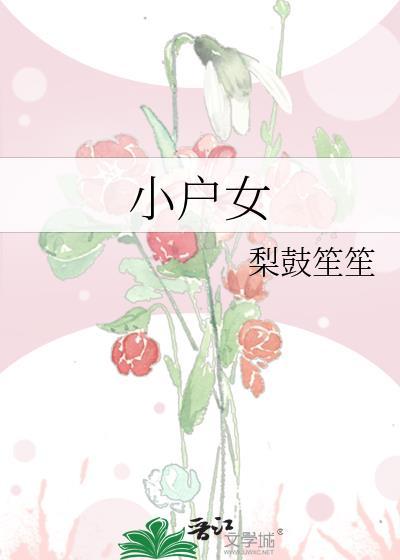 小户女甄宝珠免费阅读