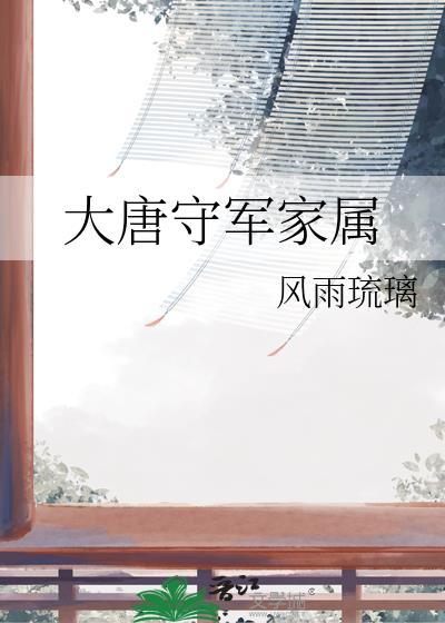 大唐守军家属百度