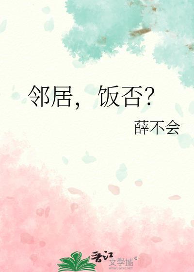 邻居饭否全文免费阅读
