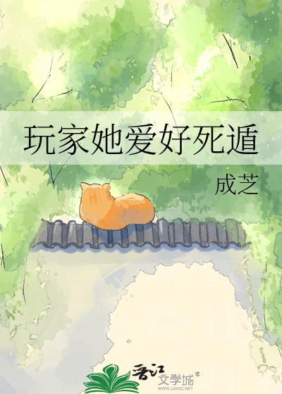 玩家她爱好死遁成芝资源