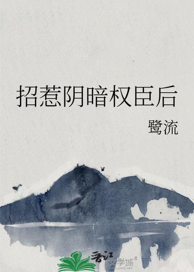 招惹阴郁太子后她死遁了免费阅读