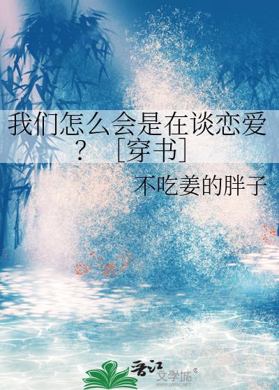 我们怎么会成为恋人呢