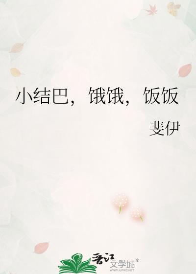 小结巴是什么意思