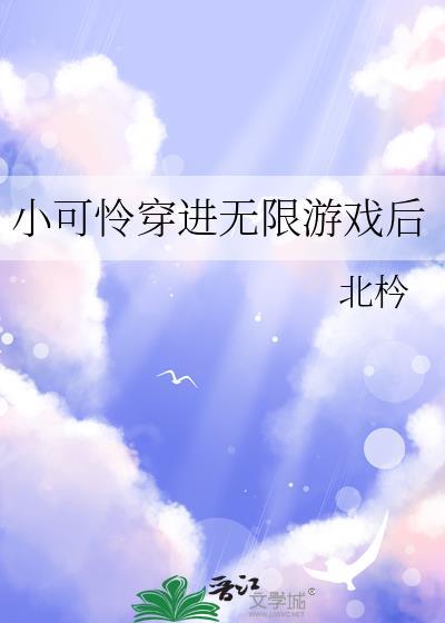 小可怜穿进无限游戏里当npc