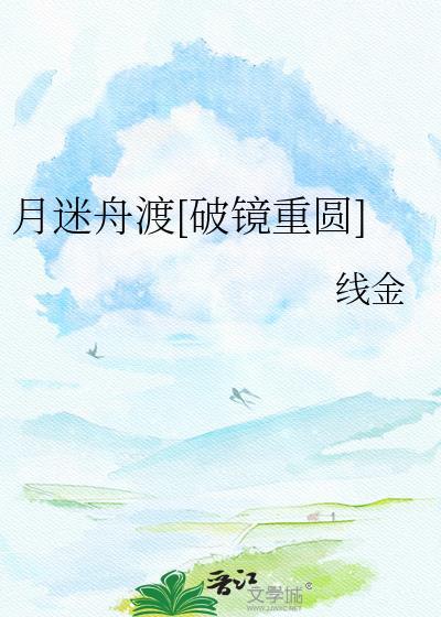 月渡迷津by