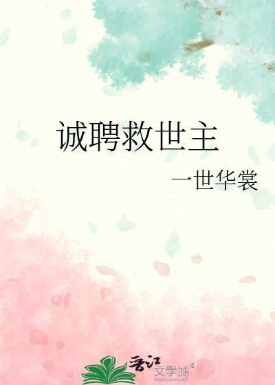 诚聘救世主第17章