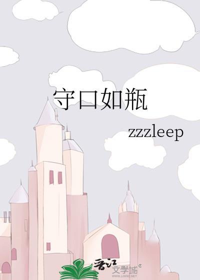 守口如瓶的英文