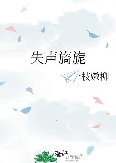 失声旖旎TXT