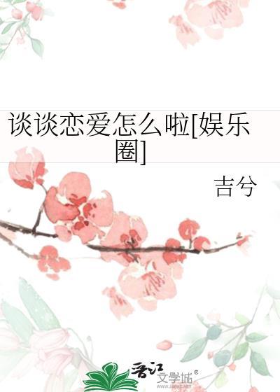 谈谈恋恋爱