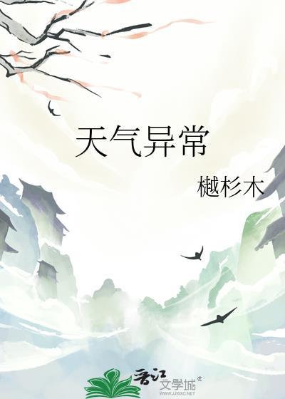 天气异常by樾杉木TXT
