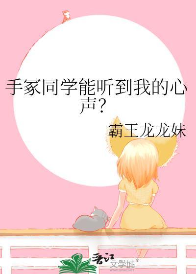 手冢同学能听到我的心声