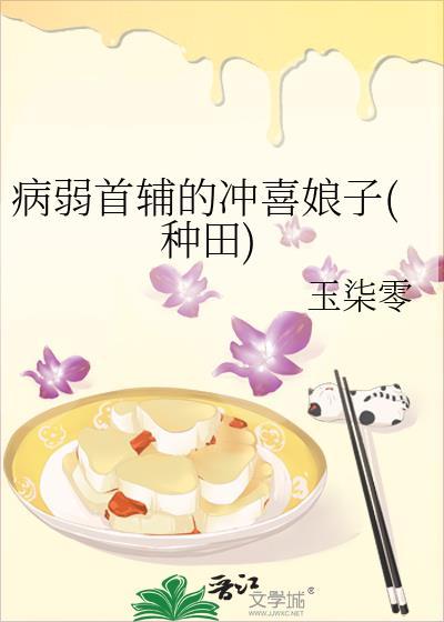 病弱首辅的小福妻又甜又飒宴倾月