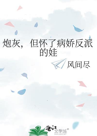 炮灰怀了男主的孩子