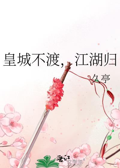 江湖归txt久亭