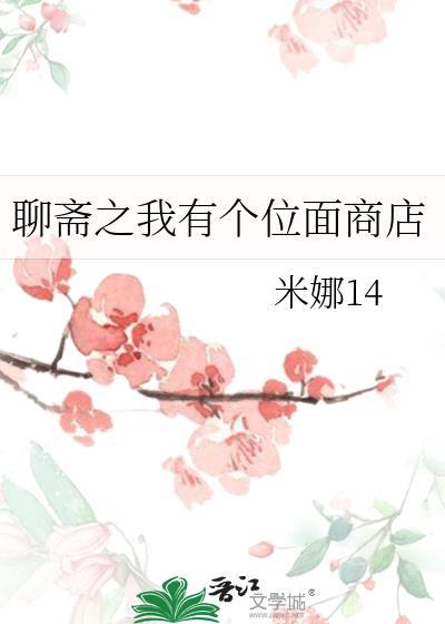 聊斋之我有个位面商店资源