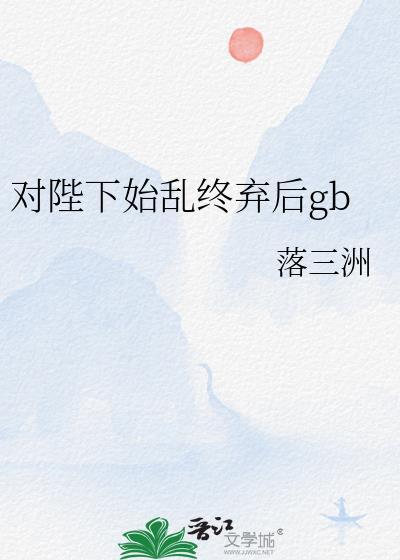 对陛下始乱终弃后又名叫什么