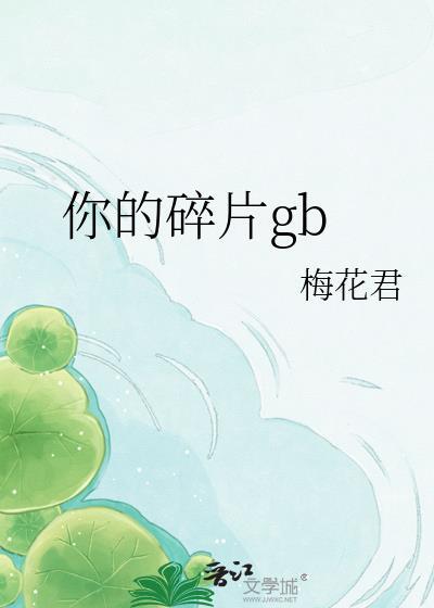 我的碎片英文