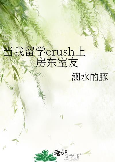 当我留学crush上合租室友