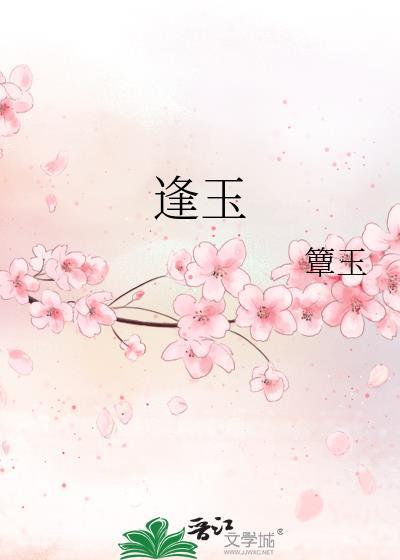 逢玉而动