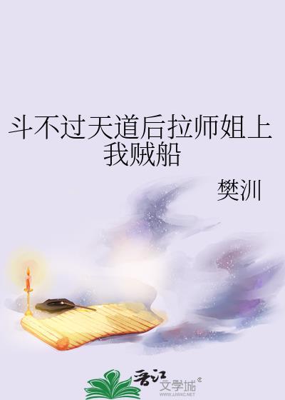 斗不过天道后拉师姐上我贼船作者樊
