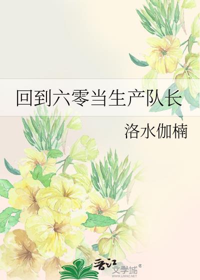回到六零当生产队长番外