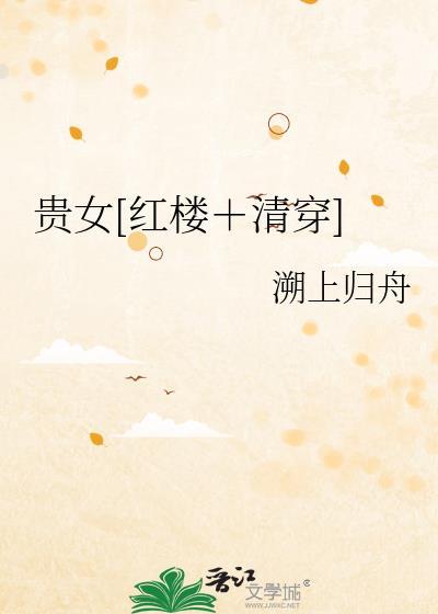 贵女的