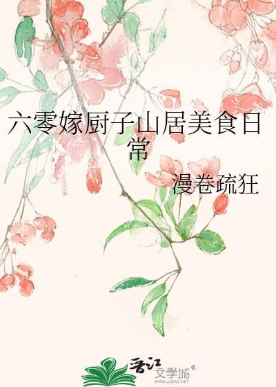 六零嫁厨子山居囤货日常