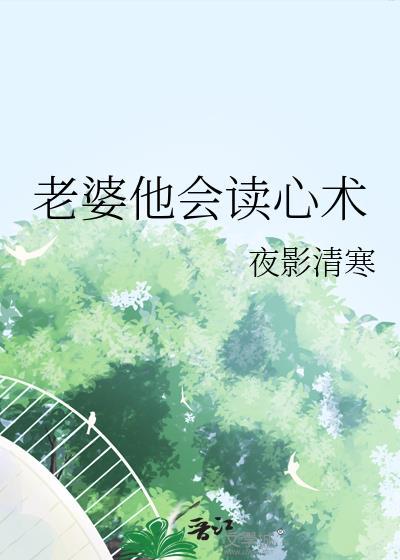 老婆他会读心术晋江