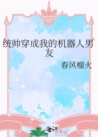 统帅穿成我的机器人男友未改