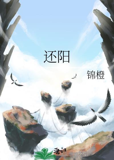 还阳卧睡姿图片