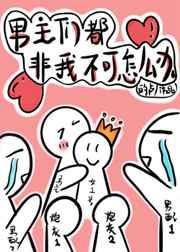 穿书后男主们都非我不可 的卢 讲了什么